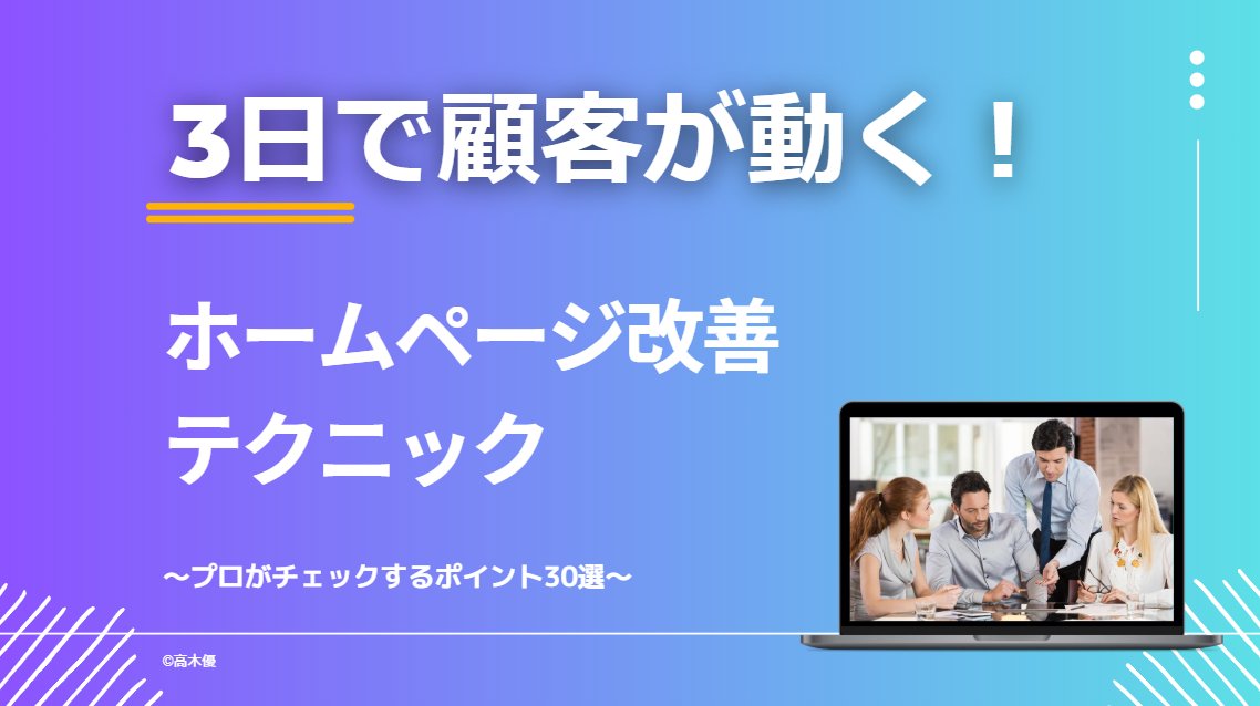 ホームページ改善ポイント30選